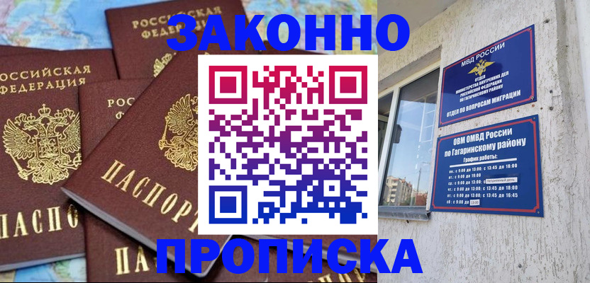 купить прописку в Севастополе